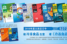 12月刊《冷凍食品》雜志新鮮出爐，2018年度雜志火熱征訂中，歡迎咨詢聯系