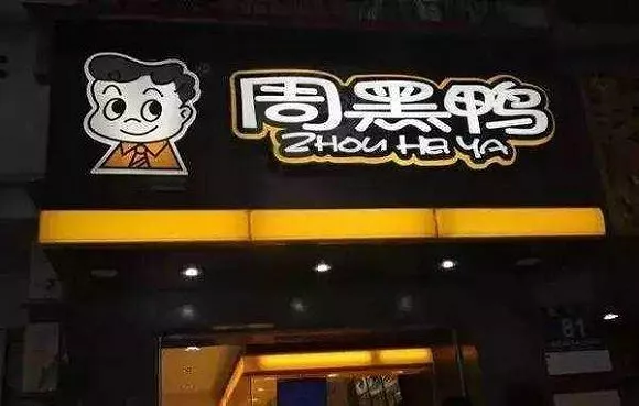 “鹵鴨雙雄”分道揚鑣：絕味下鄉，周黑鴨進城