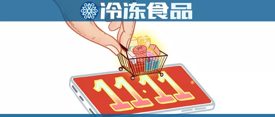 雙11購(gòu)物車(chē)大戰(zhàn)，冷食企業(yè)哪家強(qiáng)？