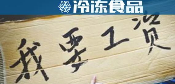 年底討薪！這家工廠被爆拖欠工資，卻改名新招工