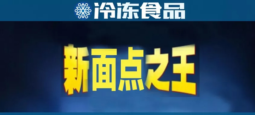 直追三全，安井或成“新面點之王”？