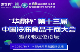 倒計時10天！大咖分享、專家論道……看清后疫情時代行業新趨勢，凍品人一定不要錯過！