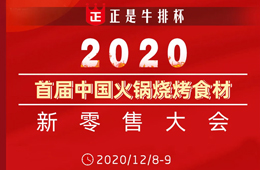 倒計(jì)時(shí)20天， 好戲即將開演！首屆火鍋燒烤食材新零售大會(huì)議程全劇透，火速圍觀