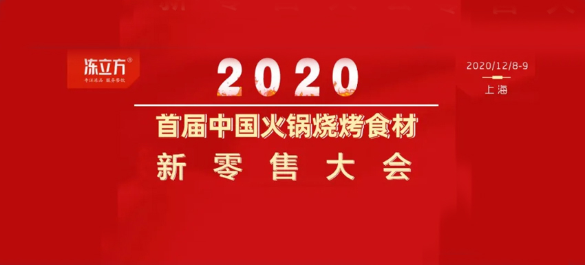 重磅 | 為行業再添一把火！12月8日，上海，首屆中國火鍋燒烤食材新零售大會邀你參加！