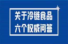 冷鏈?zhǔn)称愤€能吃嗎？接觸了被污染的冷鏈?zhǔn)称窌?huì)感染嗎？冷鏈?zhǔn)称?個(gè)權(quán)威問(wèn)答！