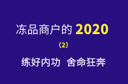 湖南凍品商余偉：練好內功，舍命狂奔，2020年銷量逆勢增四成