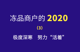 極度深寒，努力“活著”：一個進口凍品商的魔幻2020