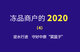 萬邦市場的2020：逆水行進，守好中原“菜籃子”