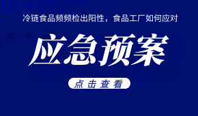 冷鏈食品頻頻檢出陽性，食品工廠如何應對？這份應急預案快收好！