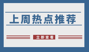 周報(bào) | 阿里社區(qū)團(tuán)購(gòu)名曝光；申通入局社區(qū)團(tuán)購(gòu)；?生豬禁運(yùn)在即，四川已“禁運(yùn)”！