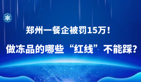 因進口凍蝦“無檢測無報備”，鄭州一餐企被罰15萬！做凍品的哪些“紅線”不能踩？