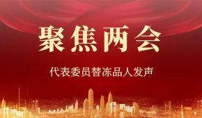 建議“三證”全國(guó)互認(rèn)、禁止一刀切……“兩會(huì)”上，代表委員替凍品人發(fā)聲！