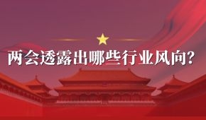 兩會(huì) | 好想你石聚彬、新希望劉永好、牧原秦英林……透露出哪些行業(yè)風(fēng)向？