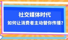  社交媒體時代，如何讓消費者主動替你傳播？做到這幾點事半功倍