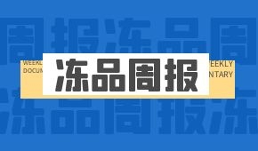 周報 | 三全擬24億建新基地;大連本輪疫情首例來源冷庫;衛(wèi)龍再交上市申請