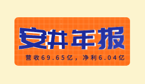 安井食品2020年報出爐：營收69.65億，凈利6.04億