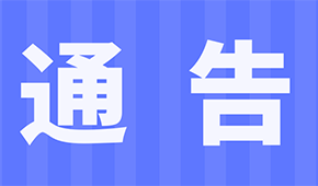 關于2021第十一屆中國火鍋料節暨火鍋燒烤食材展延期舉辦的通告