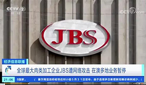 全球最大肉企JBS遭黑客攻擊，多家工廠停產，肉價又要漲？