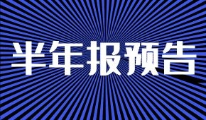 半年報預(yù)告：海欣凈虧兩三千萬；牧原凈利降5%；ST科迪扭虧為盈