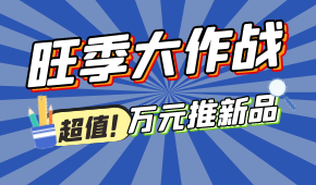 旺季大作戰，萬元推新品！@冷凍食品 助力，搶占市場先機