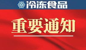 10月10日-12日！第十四屆中國冷凍食品和餐飲食材節確定展期