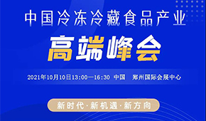 巨變時代，預見未來，10月10日，與速凍食品牛人們共享思想盛宴