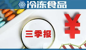 千味前三季度營收8.88億，增45.9%；三全前三季度營收50.8億，凈利3.86億