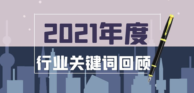 疫情常態化、社區團購退潮、餐飲遇冷、名企宮斗…在動蕩中調整， 2021年哪些事最打動你？