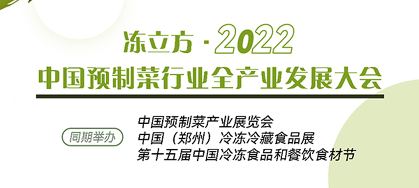 新賽道、新機會、新突破、新發展：中國預制菜全產業發展大會請你參加