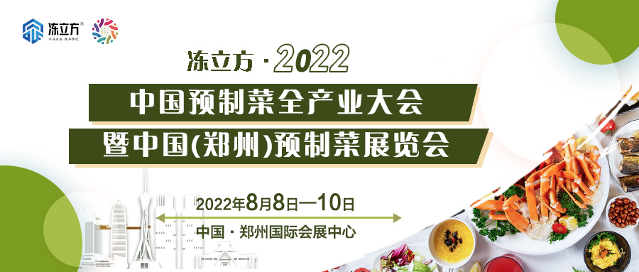 重磅 | 更全面、更專業、頭部品牌更多……8月8日～10日中國（鄭州）預制菜展覽會盛裝待發