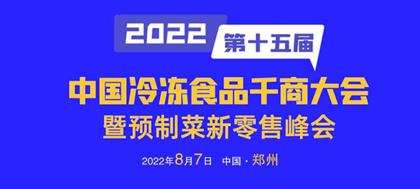 思行并進，聚勢而強，凍品經(jīng)銷商年度盛會即將開啟