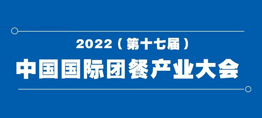 2022（第十七屆）中國國際團餐產(chǎn)業(yè)大會8月7日在鄭州舉辦