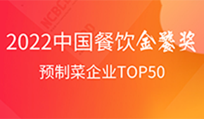 預制菜企業(yè)TOP50出爐，安井、三全、谷言、味知香、恒興均上榜