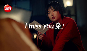 “I miss you 兔”，思念帶你溫暖過年