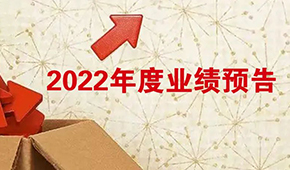 2022年度業(yè)績預(yù)告：安井營收首超百億，牧原凈利超百億！還有海欣、惠發(fā)……