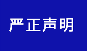 嚴(yán)正聲明