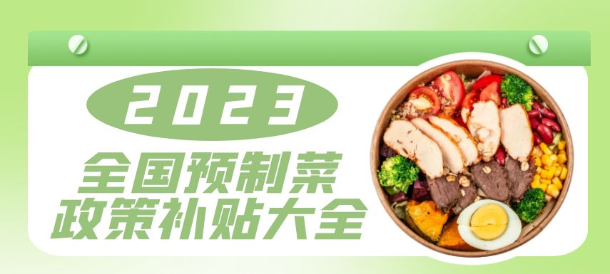 2023全國預制菜政策補貼大全！| 盤點