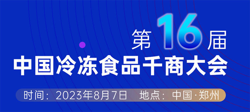 穿越周期， “凍”見未來 — 第十六屆中國冷凍食品千商大會會議議程出爐