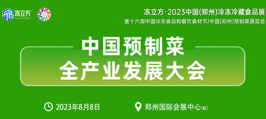 中國預制菜全產業發展大會帶你乘勢而上， “預制”未來！