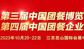 10月20日，江蘇昆山見！第三屆中國團餐博覽會最新議程發布