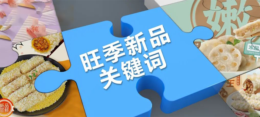 旺季看趨勢 | 升級、健康、跨品類……今年旺季新品主打這些關(guān)鍵詞