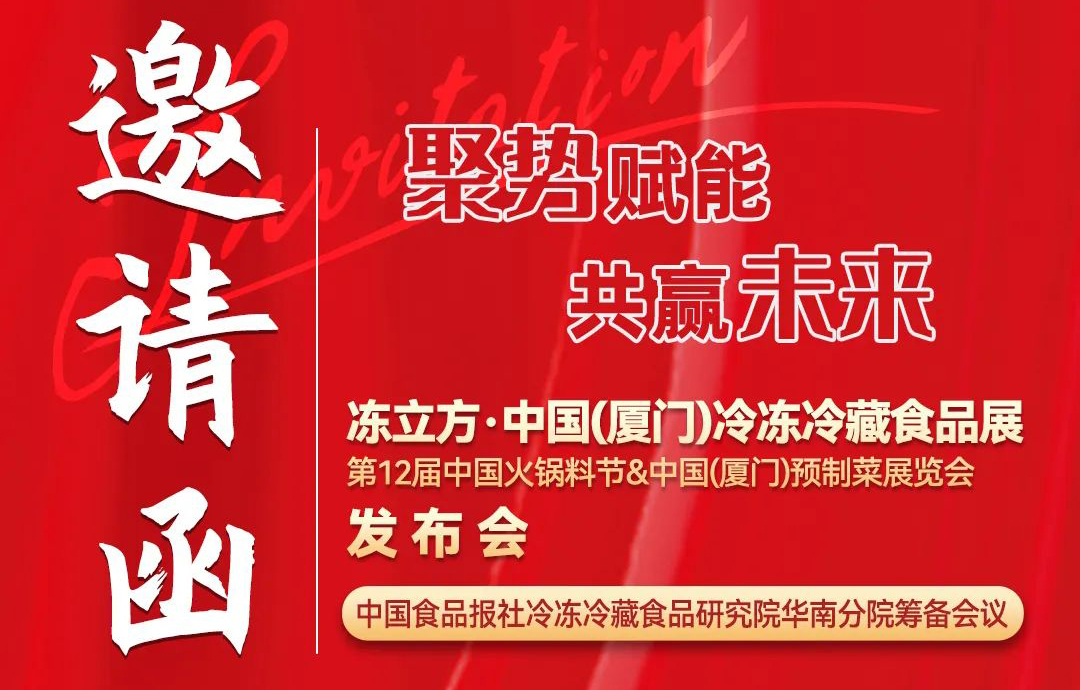 11月26日，凍立方·中國（廈門）冷凍冷藏食品展發布會邀請您來