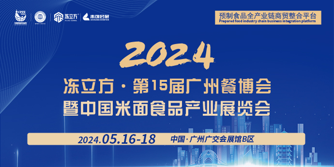 2024凍立方·第15屆廣州餐博會暨中國米面食品產業展覽會