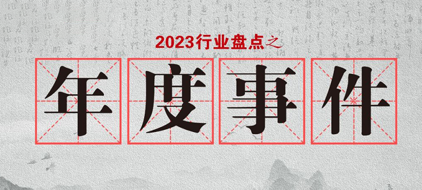 盤點2023 | 行業大事件的回顧整理，哪些最讓你印象深刻?