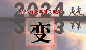 行業年度關鍵字②：于“變”局中開新局