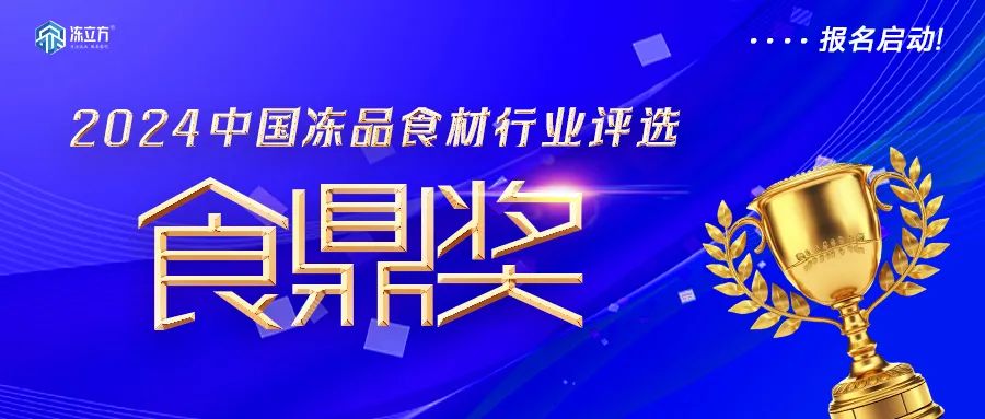 報名啟動！凍品食材界“奧斯卡”——【食鼎獎】評選啟動