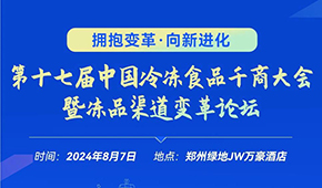 燃！從經(jīng)銷商論壇到千商大會，回顧與凍品人一起走過的這些年