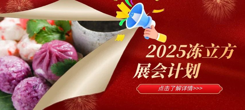 2025年凍立方展會計劃已出爐，預定從速！