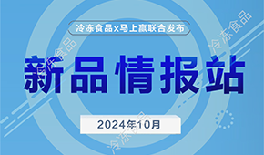 冷凍食品x馬上贏，10月暢銷速凍新品榜單發(fā)布