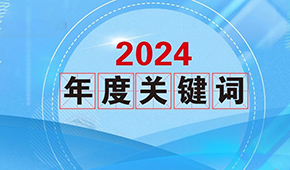 質(zhì)價比、0添加、情緒價值…從2024年行業(yè)關(guān)鍵詞，get到什么？